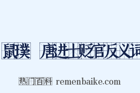 鼠璞·唐进士贬官反义词是什么意思的图片